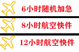 惠州航空货运快递公司,专业空运当天件